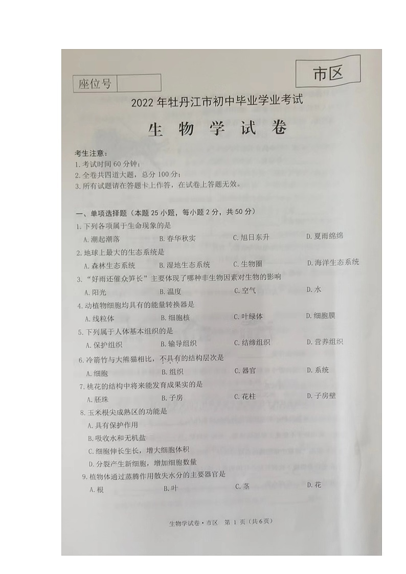 2022年黑龙江省牡丹江市中考生物试题01