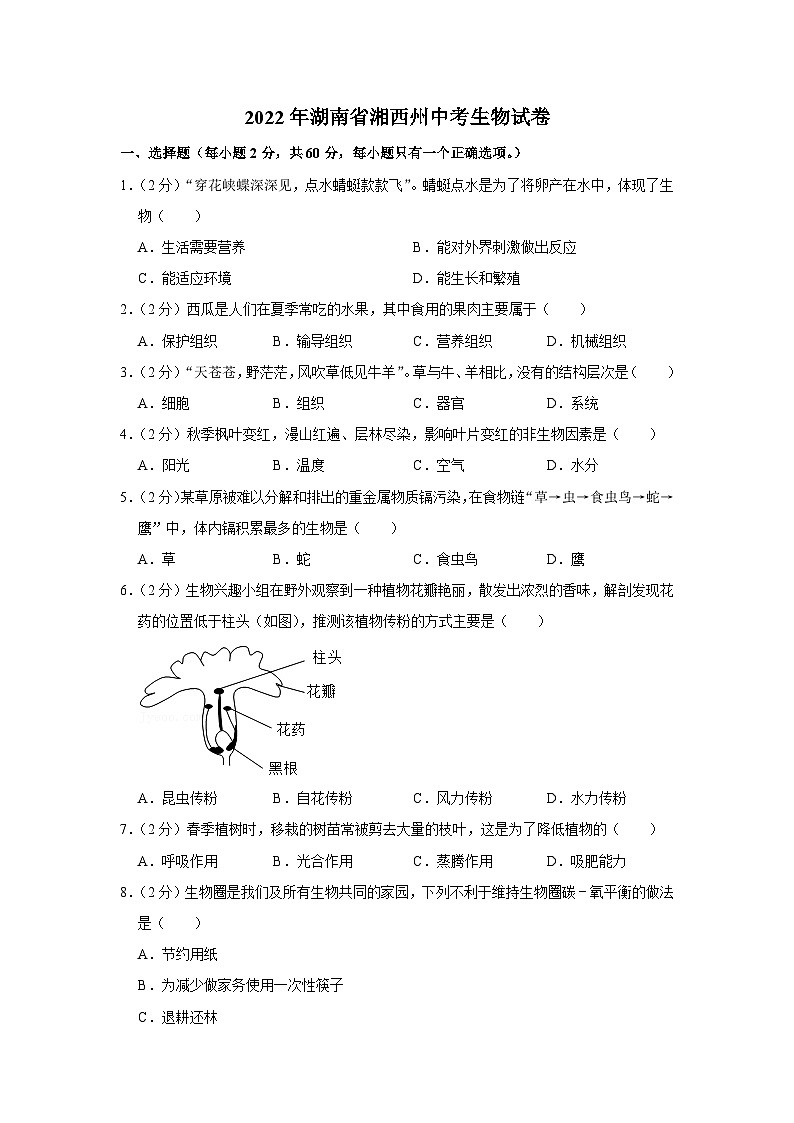 2022年湖南省湘西州中考生物试卷01