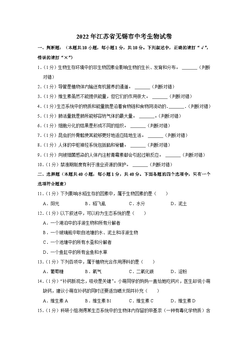 2022年江蘇省無(wú)錫市中考生物試卷第1頁(yè)