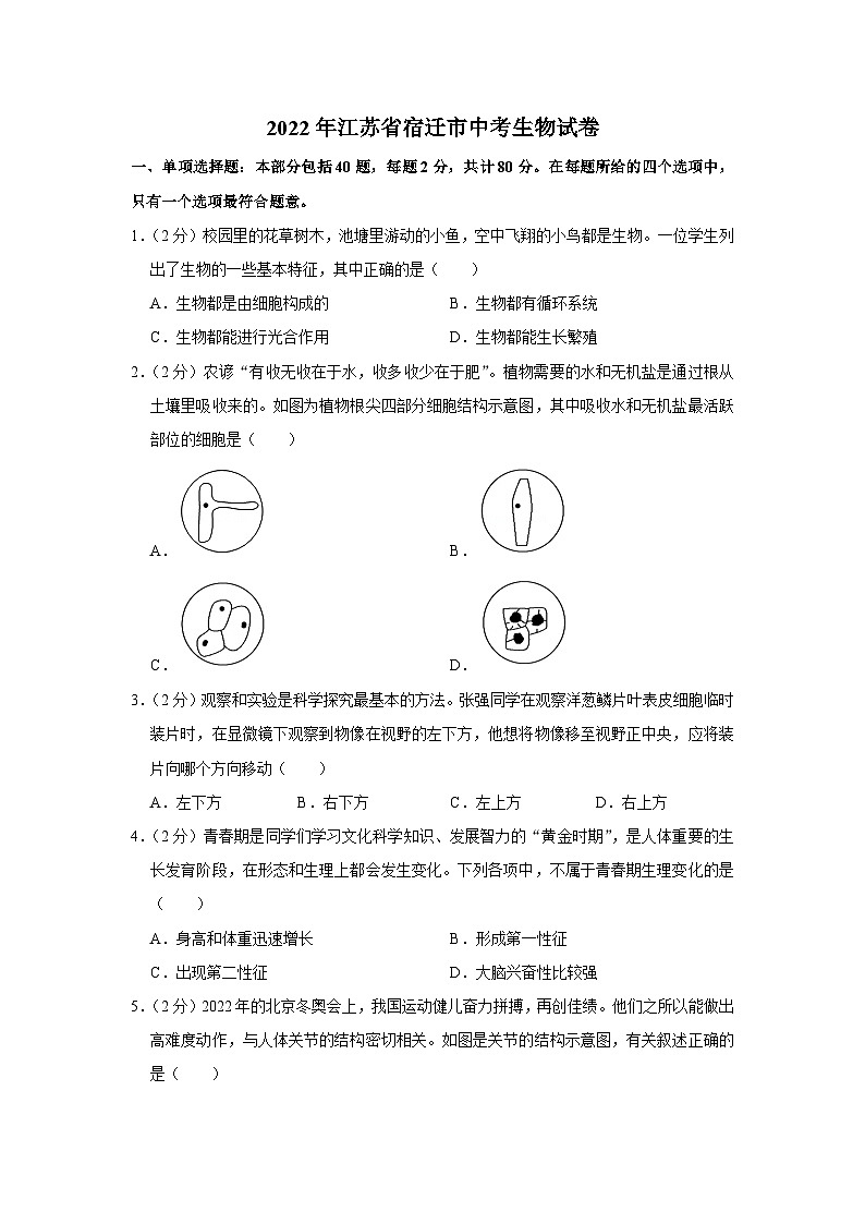 2022年江苏省宿迁市中考生物试卷第1页