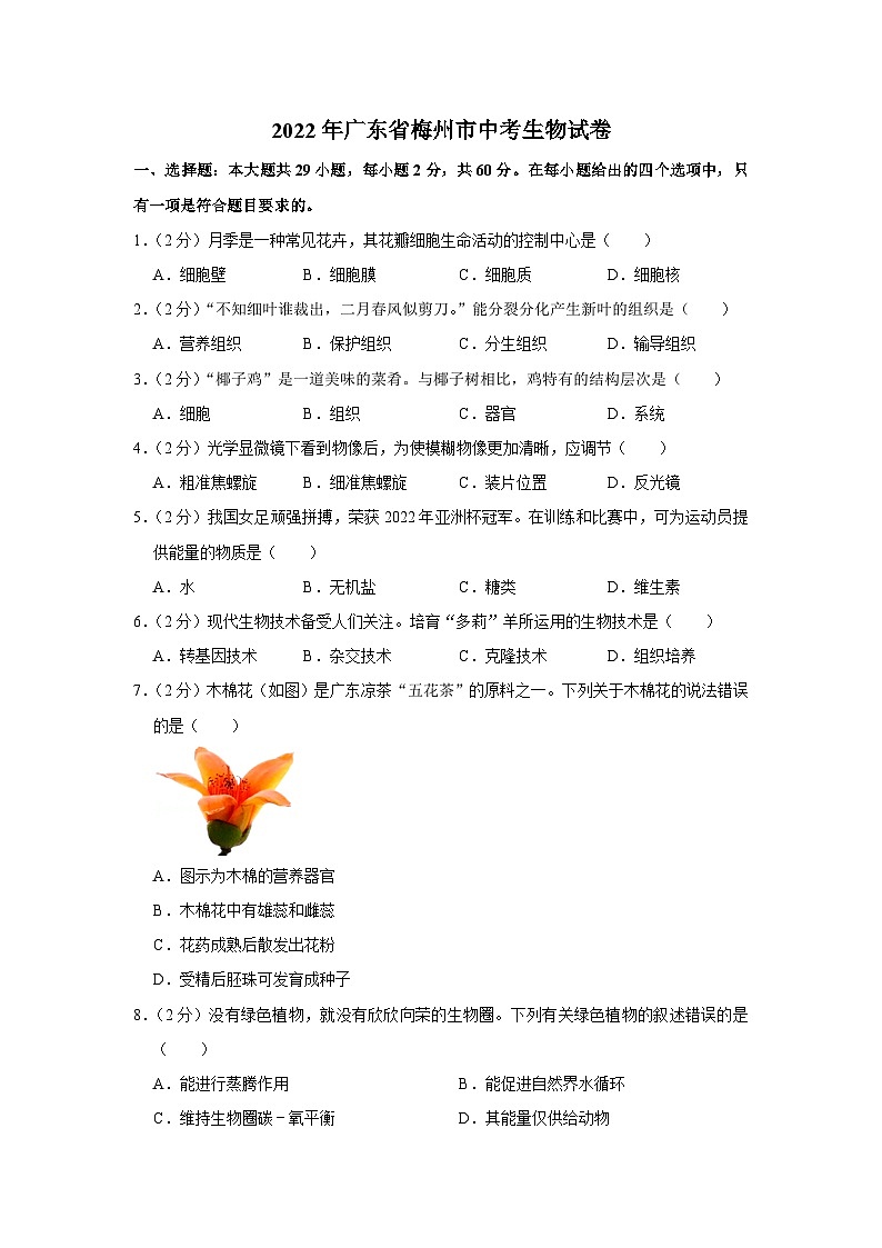 2022年广东省梅州市中考生物试卷第1页
