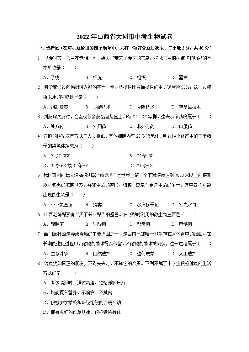 2022年山西省大同市中考生物试卷01