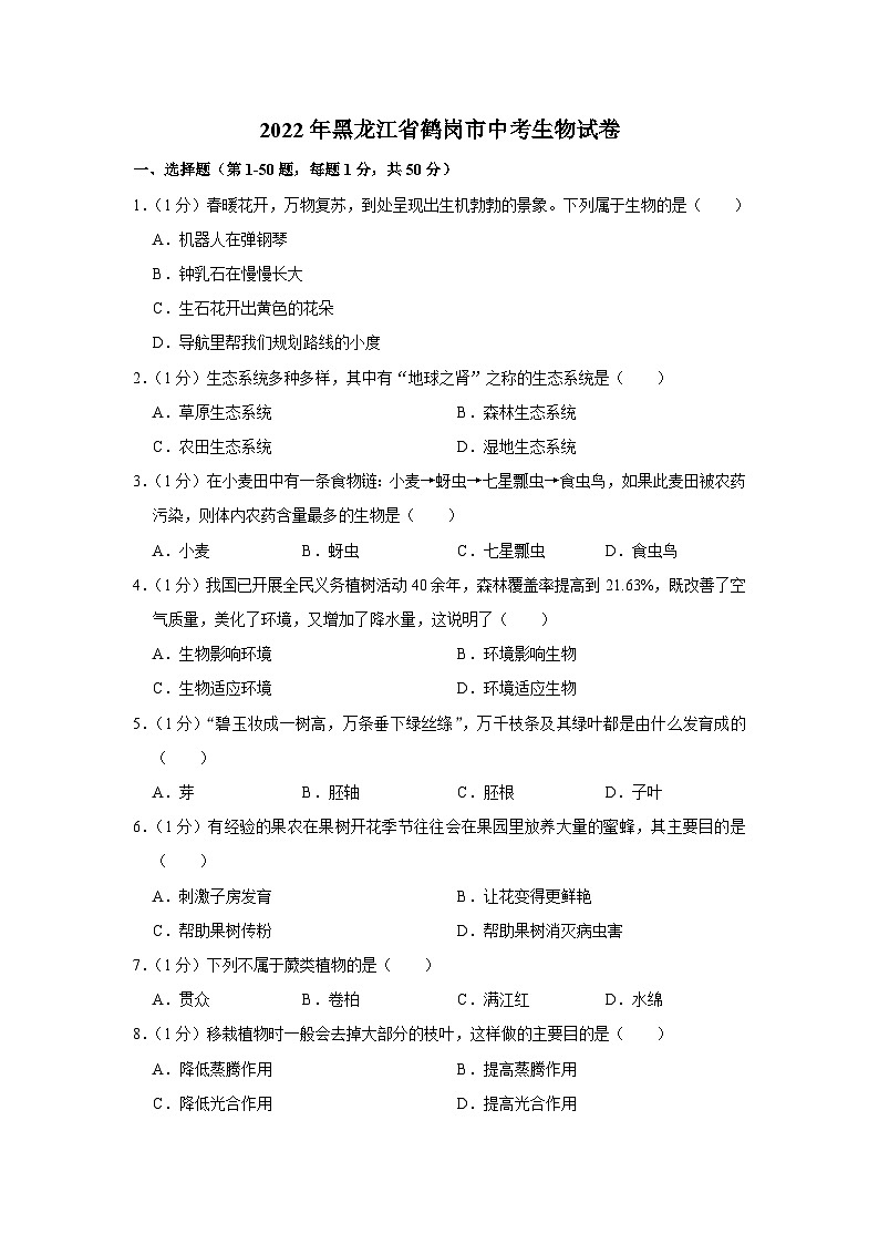 2022年黑龍江省龍東地區(qū)中考生物試卷第1頁