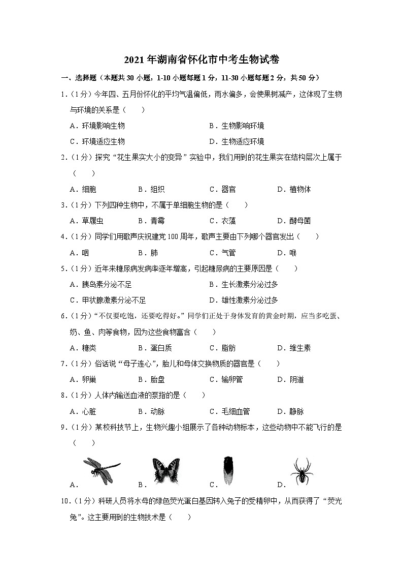 2021年湖南省怀化市中考生物试卷01