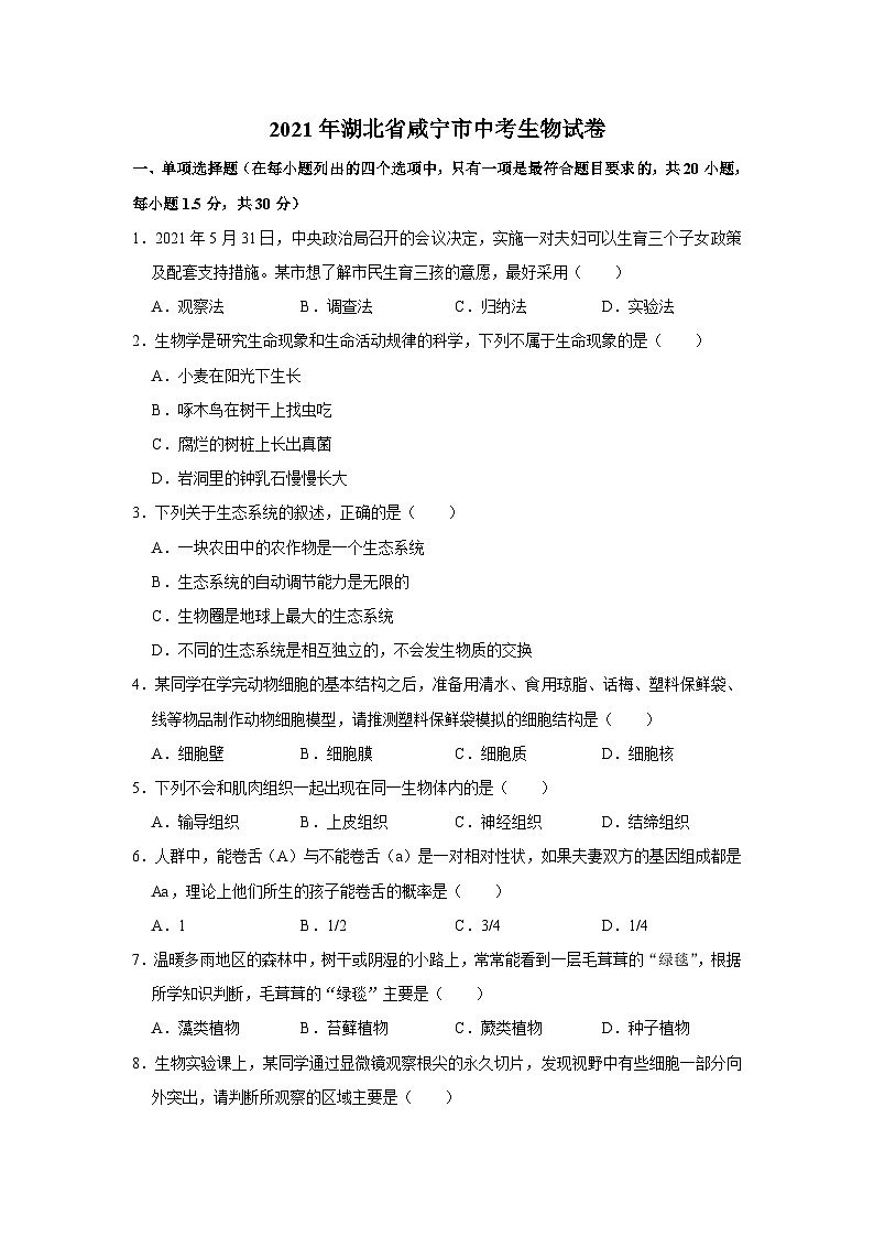 2021年湖北省咸宁市中考生物试卷01