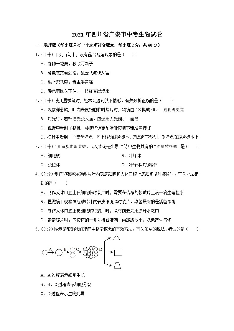 2021年四川省广安市中考生物试卷01
