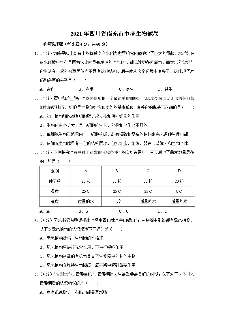 2021年四川省南充市中考生物试卷01