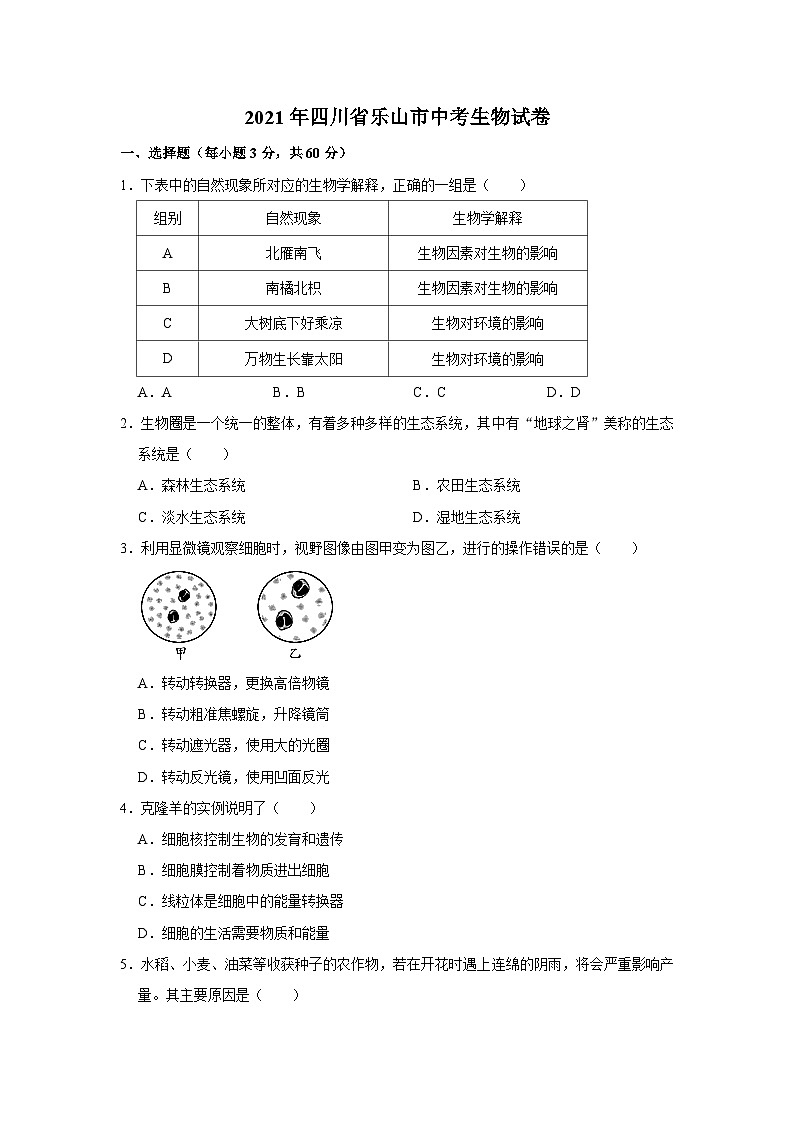 2021年四川省乐山市中考生物真题 (word,解析版)第1页