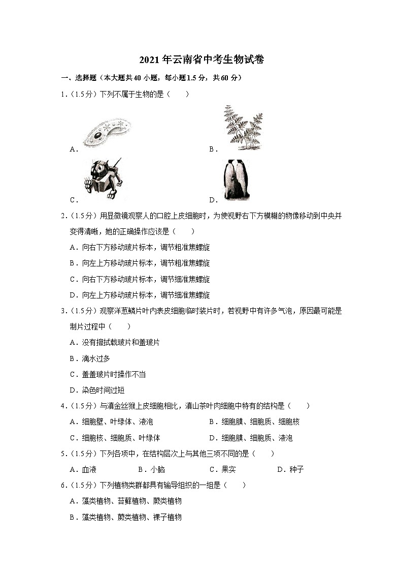 2021年云南省中考生物试卷01