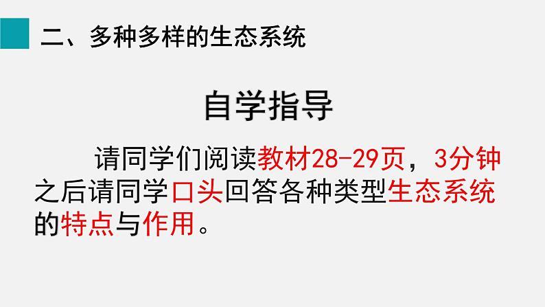 1.2.3生物圈是最大的生态系统课件06