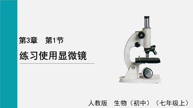 2.1.1练习使用显微镜课件第1页