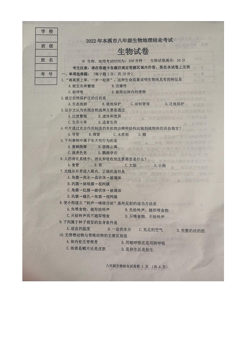 2022年辽宁省本溪市八年级结业考试生物试题01