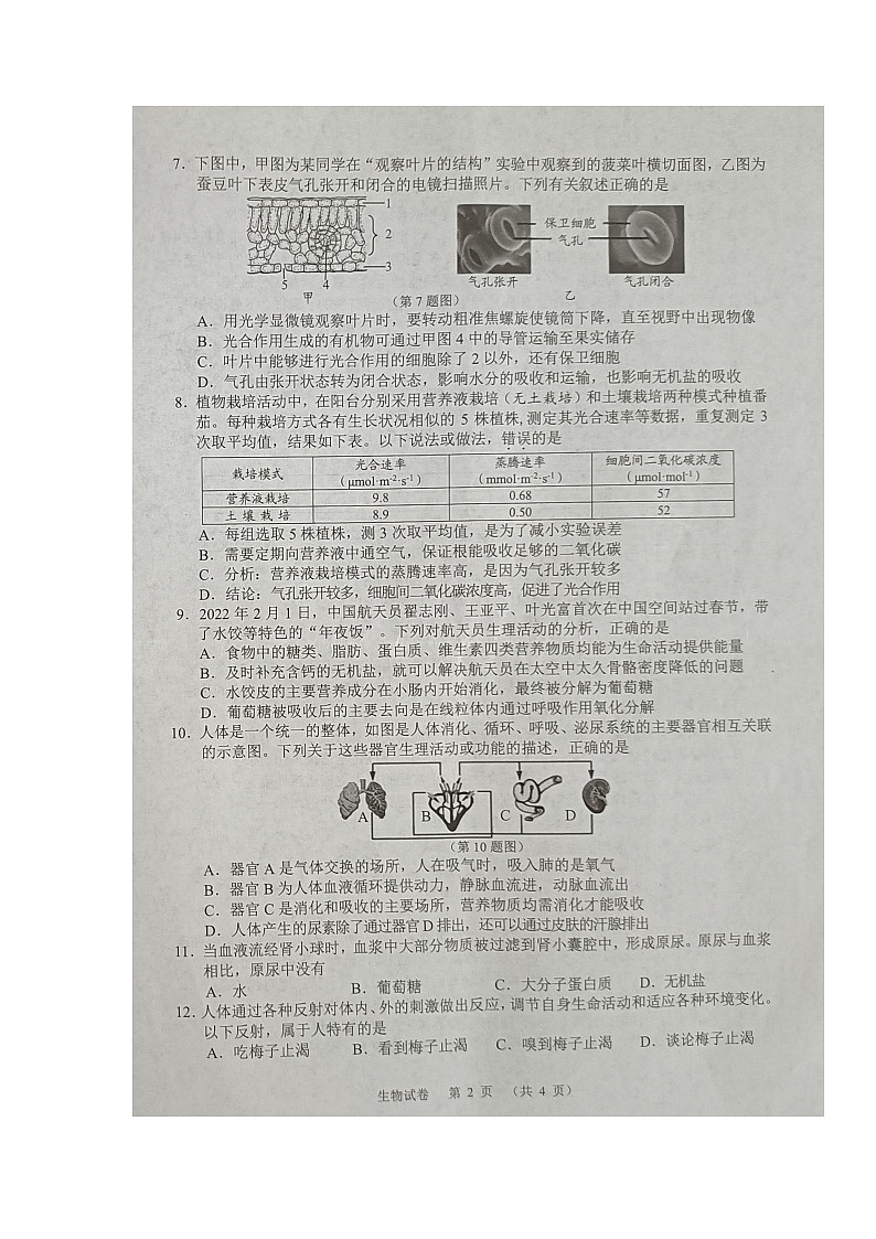 2022年湖北省江漢油田、潛江、天門、仙桃初中學(xué)業(yè)水平考試中考生物真題第2頁