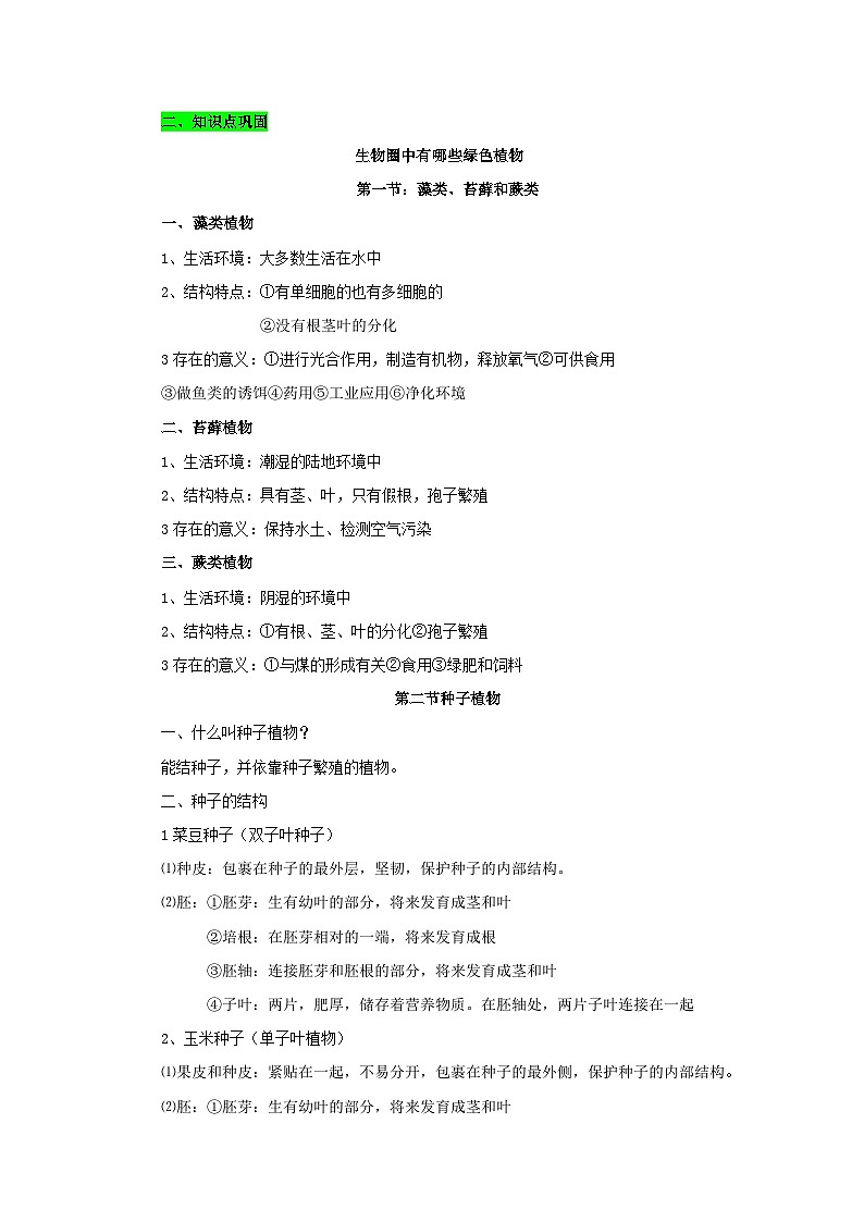 中考生物三轮复习考前冲刺练习专题01 生物圈中有哪些绿色植物(含解析)02