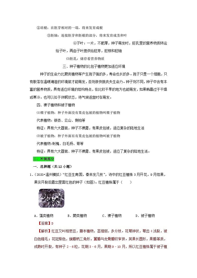 中考生物三轮复习考前冲刺练习专题01 生物圈中有哪些绿色植物(含解析)03