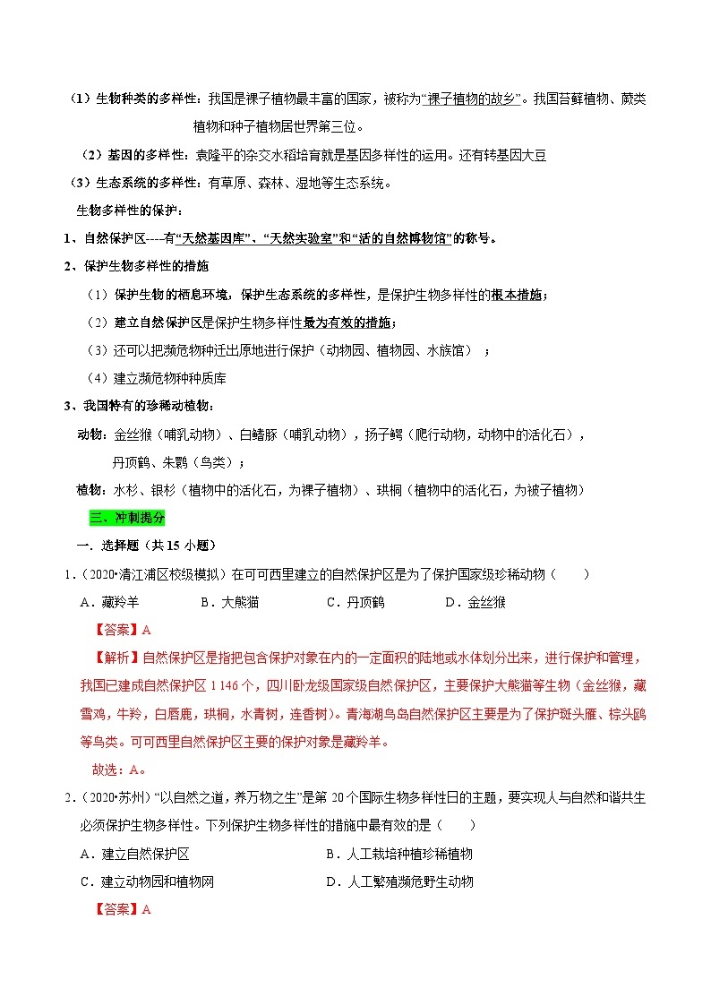 中考生物三轮复习考前冲刺练习专题18 生物的多样性及其保护（含解析）02