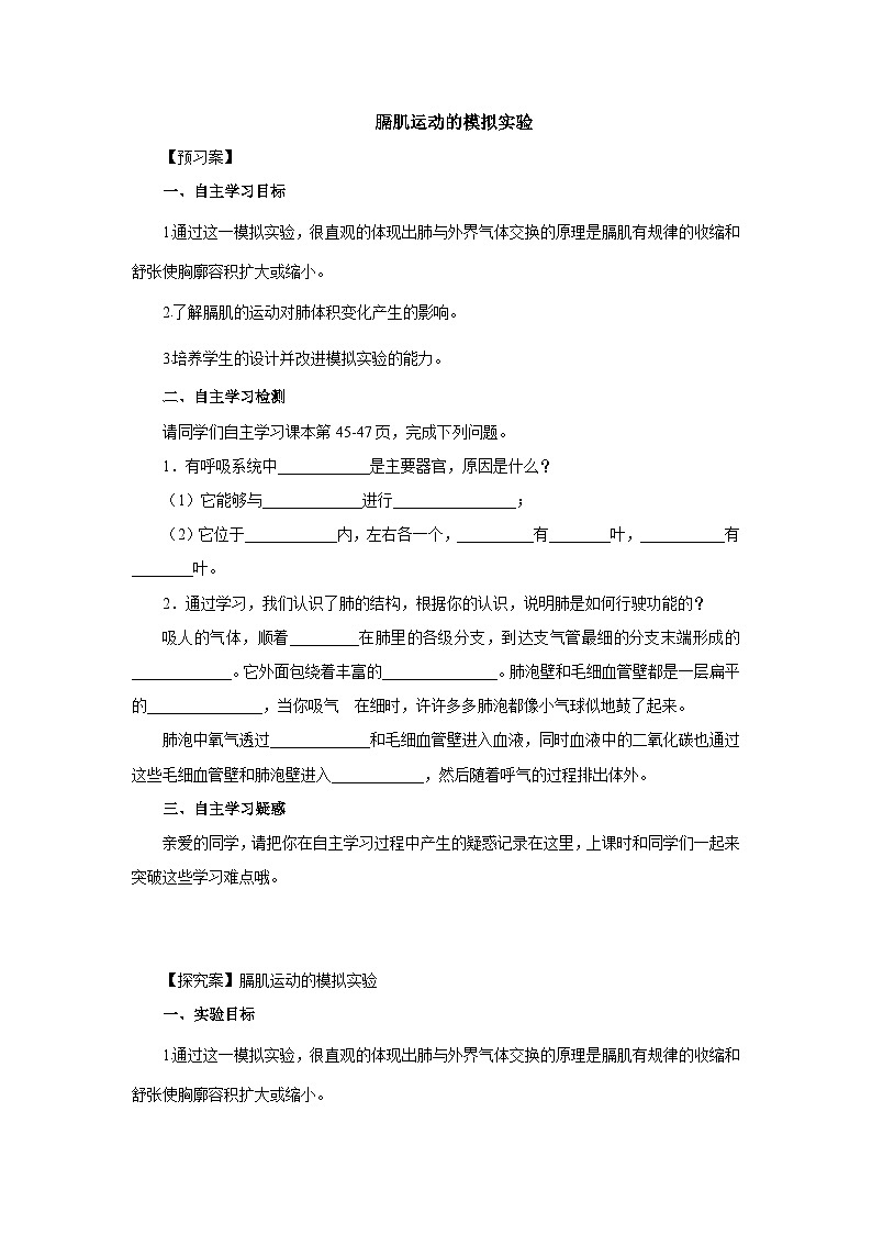 中考生物二轮复习实验突破导学案:膈肌运动的模拟实验(含答案)第1页