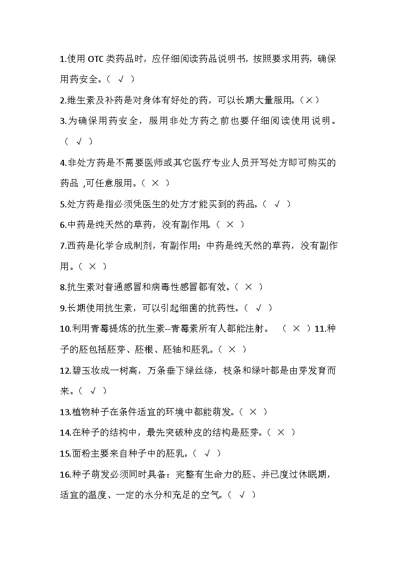 八年级上册生物100道常考判断题第1页