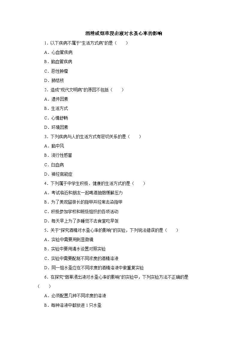 中考生物二轮复习实验突破巩固练习:酒精或烟草浸出液对水蚤心率的影响(含解析)第1页