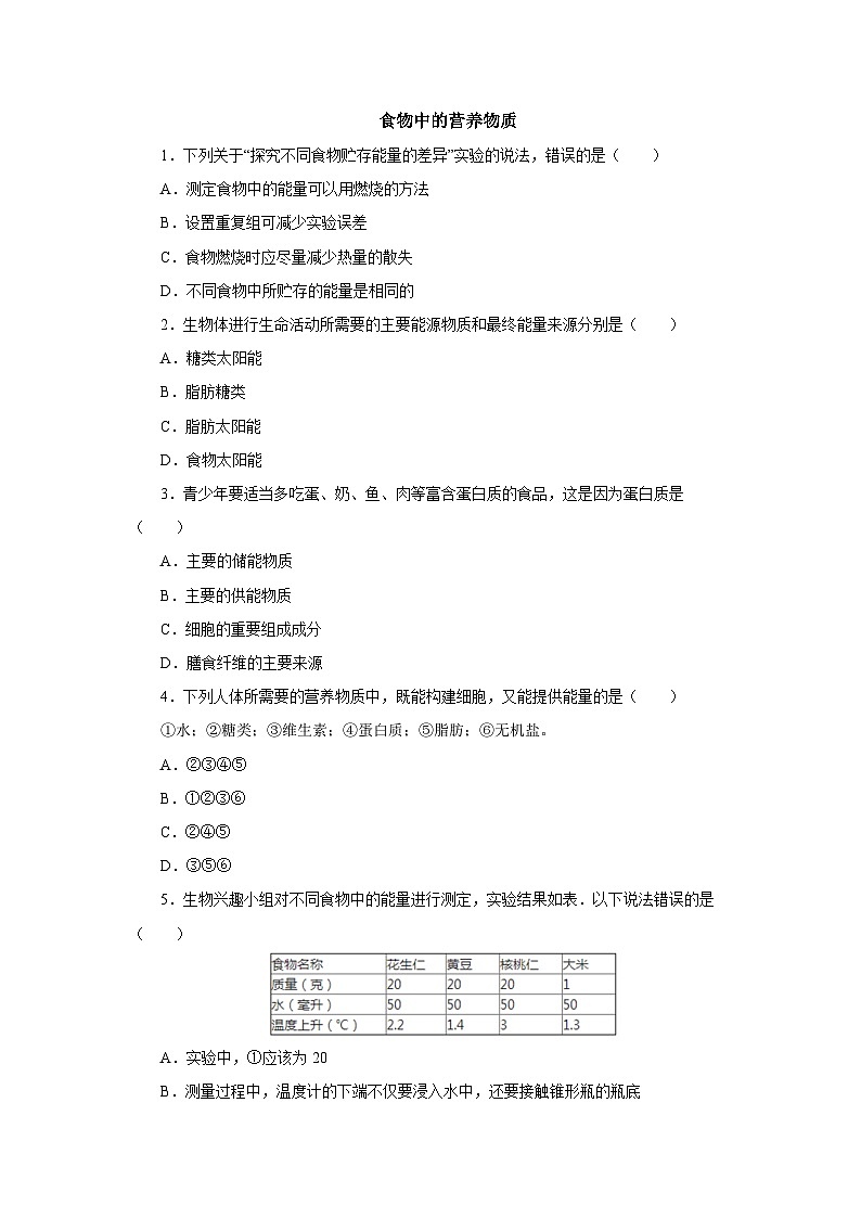 中考生物二轮复习实验突破巩固练习:食物中的营养物质(含解析)第1页