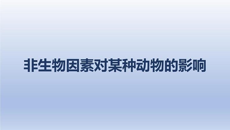 中考生物二轮复习实验突破课件:非生物因素对某种动物的影响(含答案)第1页