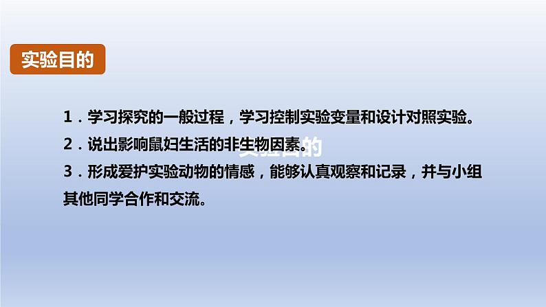 中考生物二轮复习实验突破课件:非生物因素对某种动物的影响(含答案)第2页