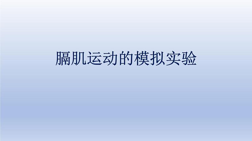 中考生物二輪復(fù)習(xí)實驗突破課件:膈肌運(yùn)動的模擬實驗(含答案)第1頁
