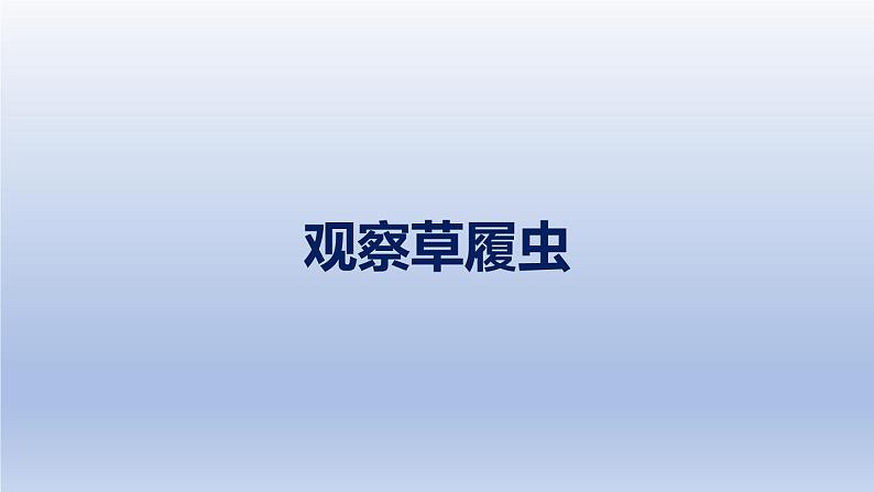 中考生物二轮复习实验突破课件:观察草履虫(含答案)第1页