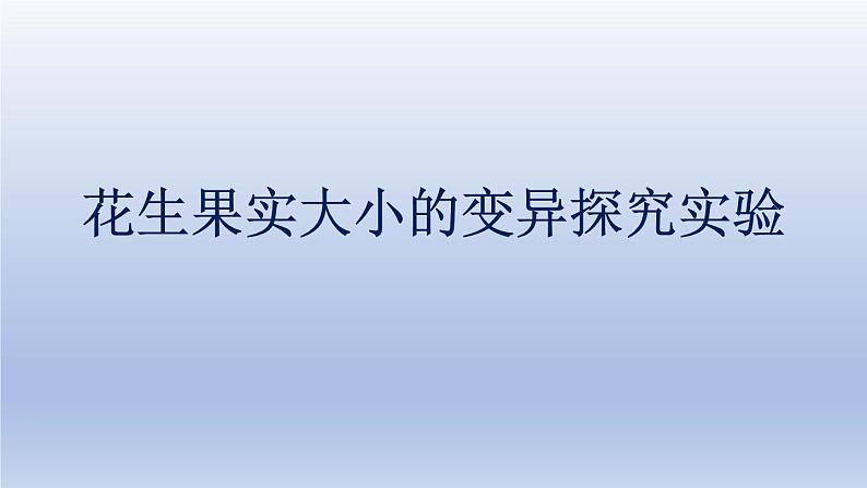 中考生物二轮复习实验突破课件:花生果实大小的变异探究实验(含答案)01