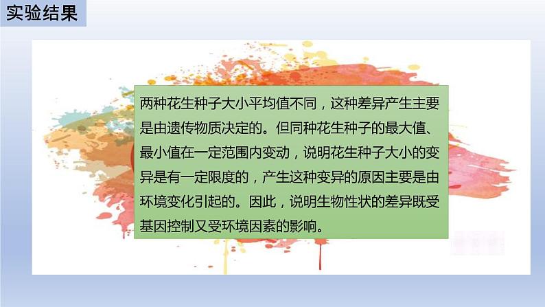 中考生物二轮复习实验突破课件:花生果实大小的变异探究实验(含答案)07