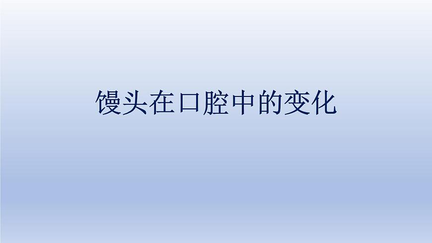 中考生物二輪復(fù)習(xí)實驗突破課件:饅頭在口腔中的變化(含答案)第1頁