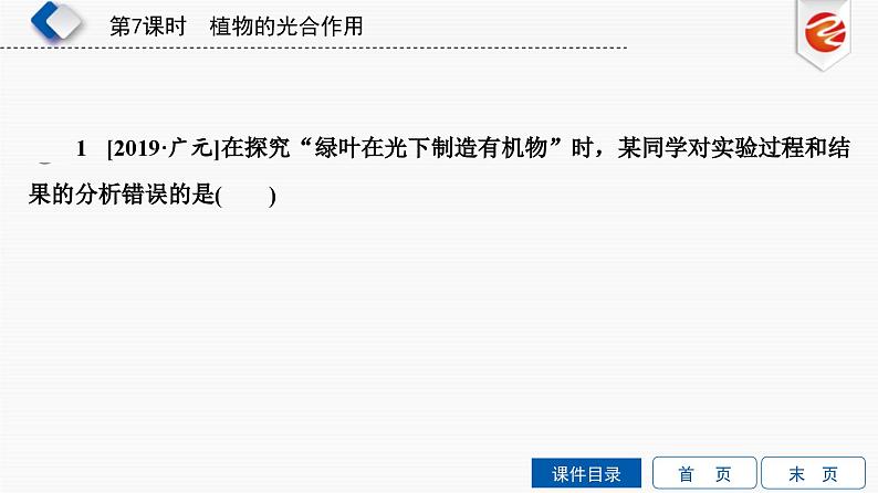 中考生物一轮复习培优课件第7单元 植物的光合作用 (含答案)第8页