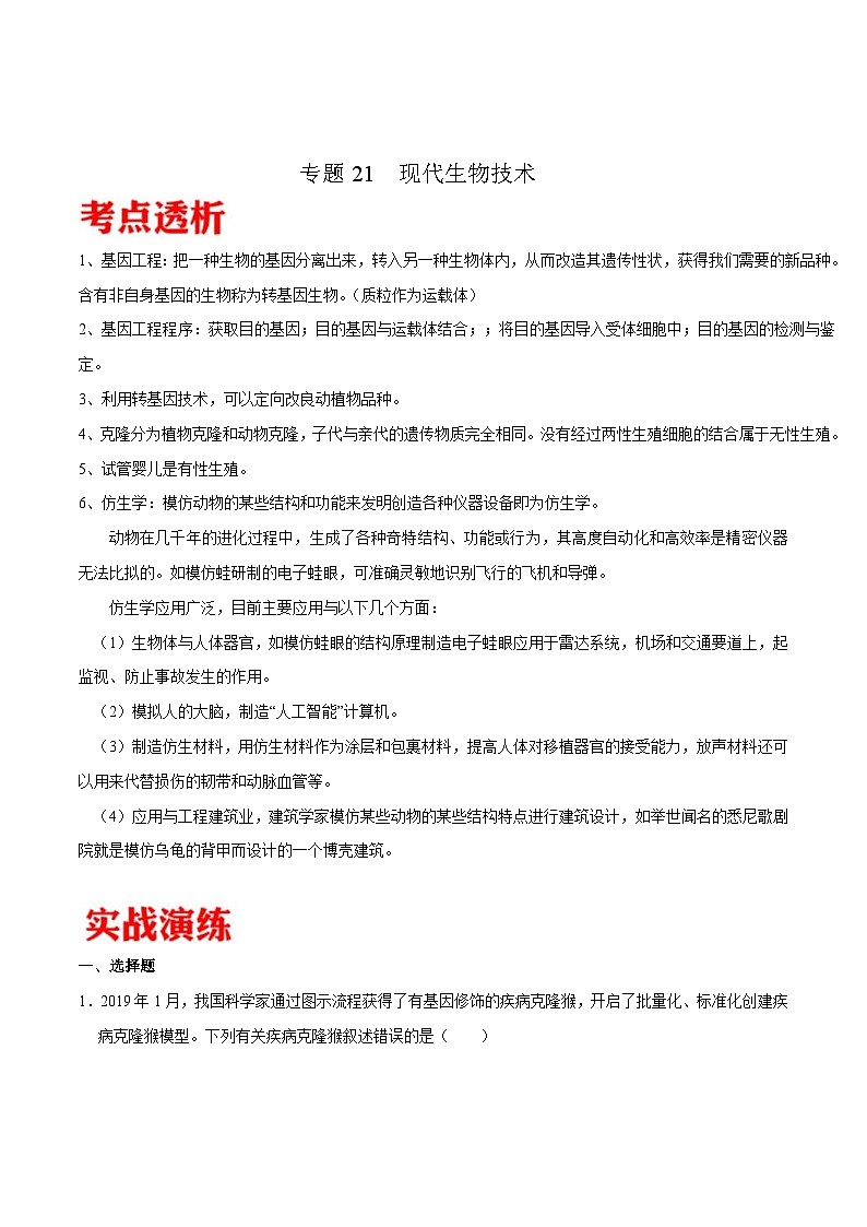 中考生物三轮冲刺核心考点练习专题21 现代生物技术(含解析)第1页