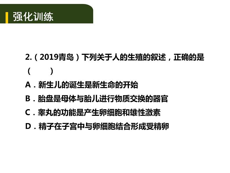 中考生物一轮复习课件7.1人的生殖和发育与青春期(含答案)08