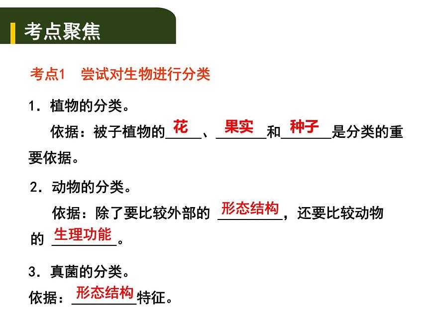 中考生物一輪復習課件8.1根據(jù)生物的特征進行分類(含答案)第1頁