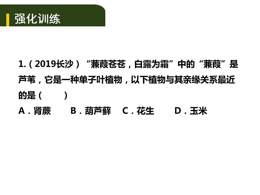 中考生物一輪復習課件8.1根據(jù)生物的特征進行分類(含答案)第6頁