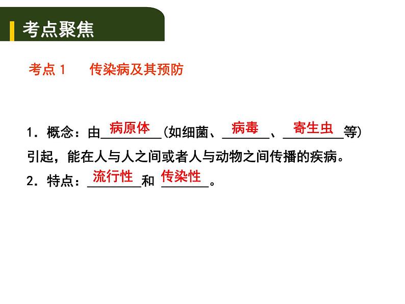 中考生物一轮复习课件10.1传染病和免疫(含答案)01