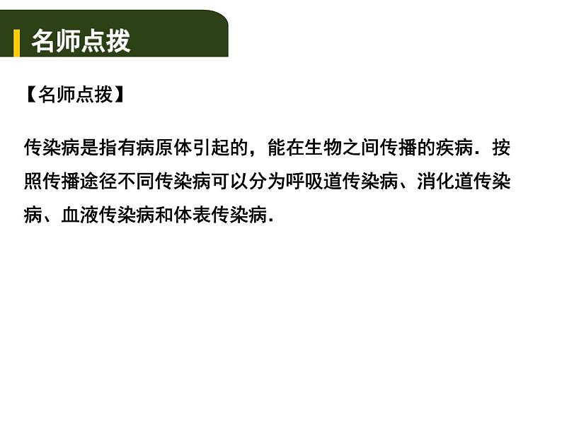 中考生物一轮复习课件10.1传染病和免疫(含答案)04