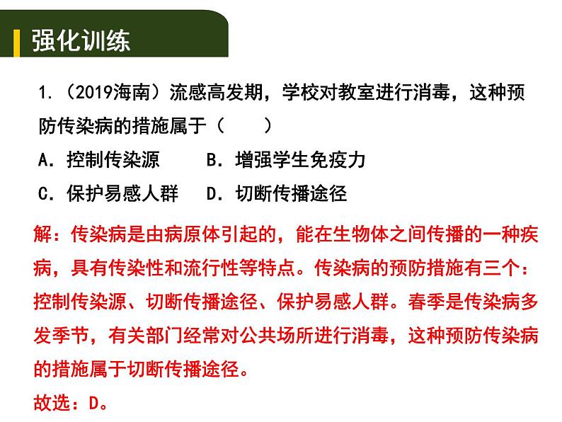 中考生物一轮复习课件10.1传染病和免疫(含答案)06