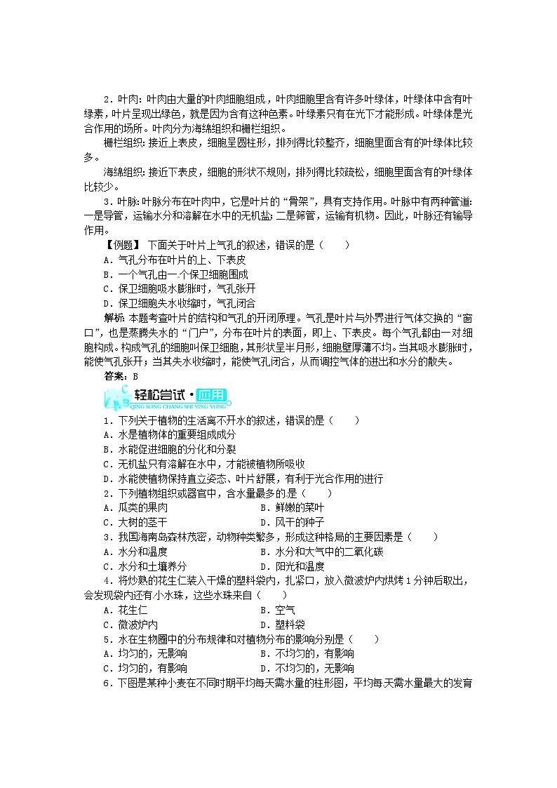 (新版)新人教版七年级上册:3.3《绿色植物与生物圈的水循环》练习及答案02