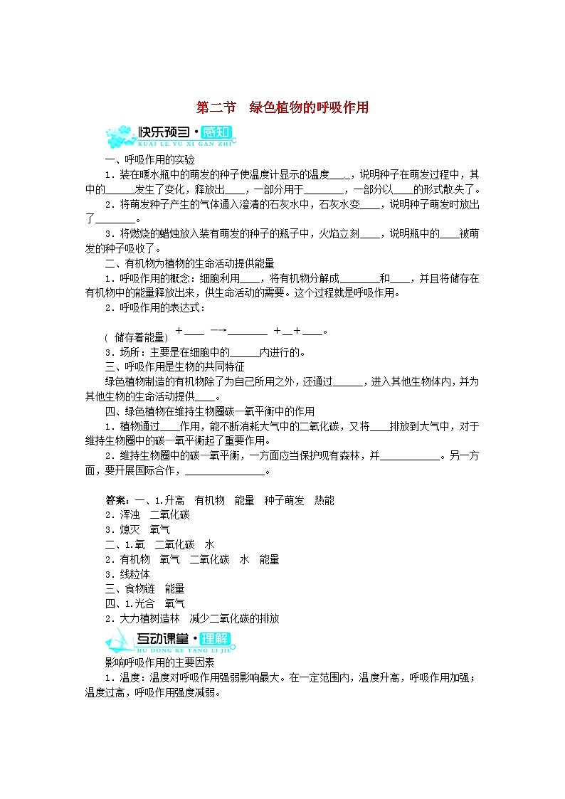 (新版)新人教版七年级上册:3.5.2《绿色植物的呼吸作用》练习及答案第1页