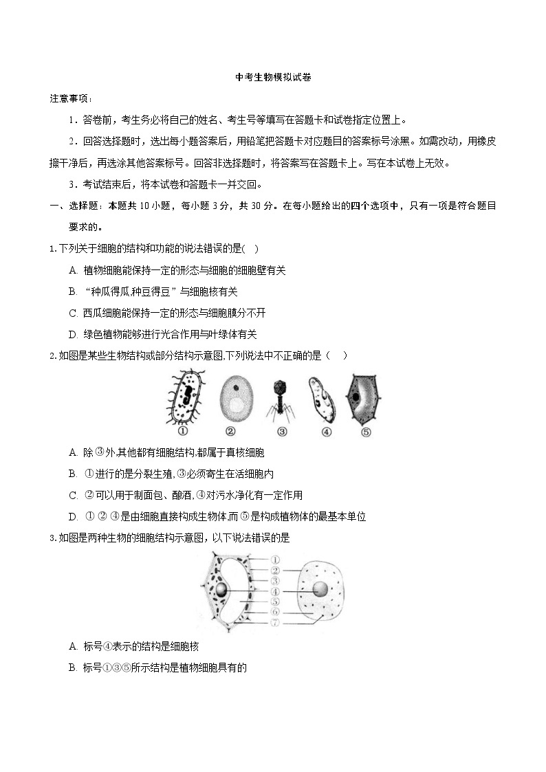 中考生物模拟试卷二 (原卷版+解析版)01