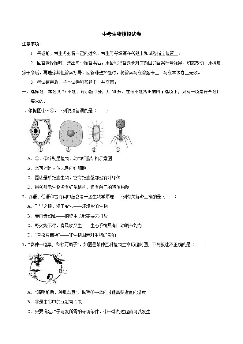 中考生物模拟试卷五 (原卷版+解析版)第1页