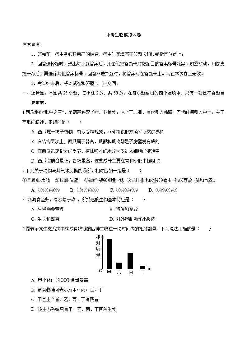 中考生物模拟试卷一 (原卷版+解析版)第1页