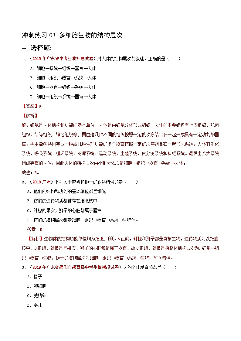 中考生物三轮复习冲刺练习03 多细胞生物的结构层次(含解析)01