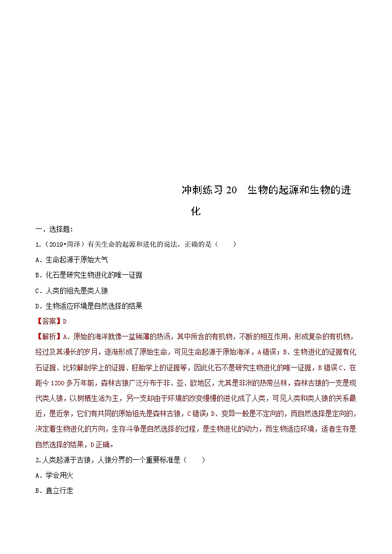 中考生物三轮复习冲刺练习20 生物的起源和生物的进化(含解析)第1页