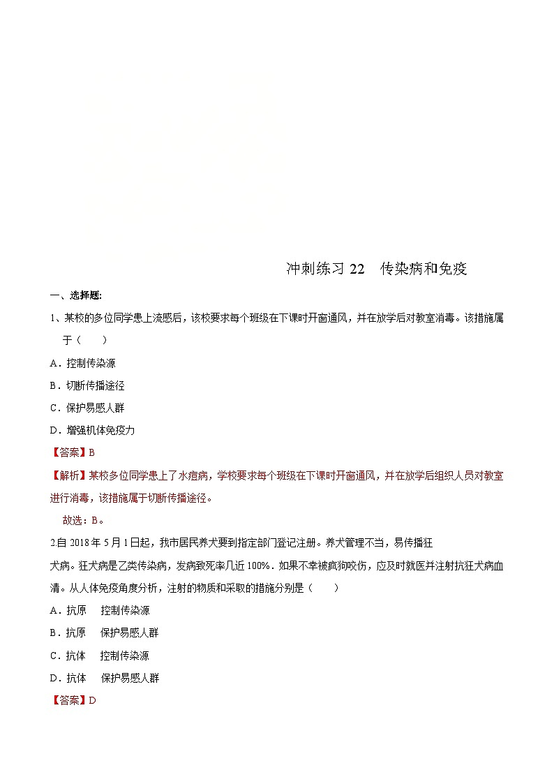 中考生物三轮复习冲刺练习22 传染病和免疫(含解析)01