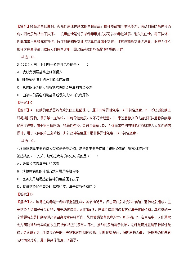 中考生物三轮复习冲刺练习22 传染病和免疫(含解析)02