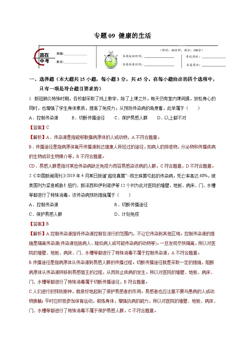 中考生物二轮复习专题09 健康的生活(含解析)第1页