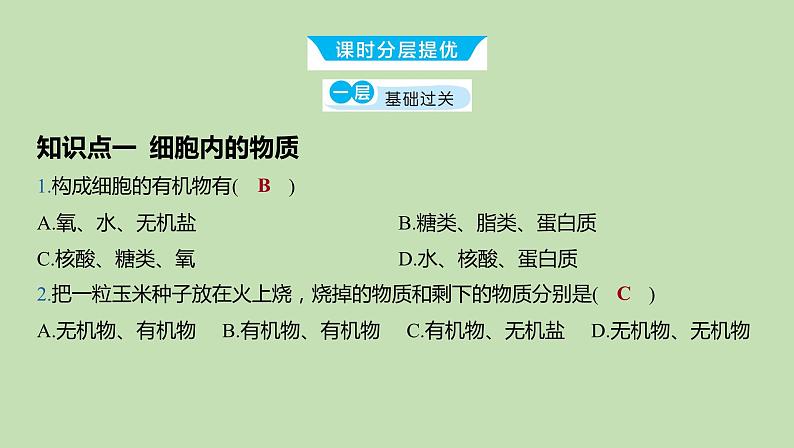 2023-2024学年六年级生物鲁教版(五四学制)课件---第一节 细胞的生活07